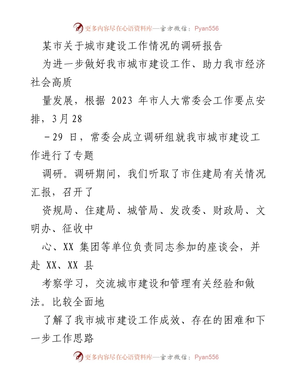 [调研报告] 城市建设 - 某市城市建设工作调研情况报告.docx_第1页