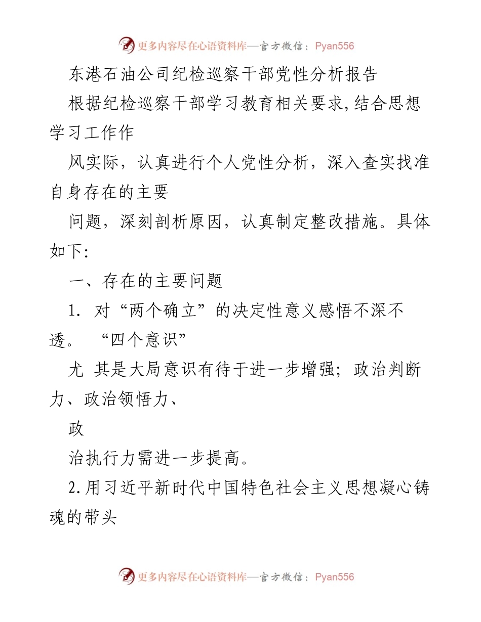 [调研报告] 东港石油公司 - 纪检巡察干部党性分析及整改措施报告.docx_第1页