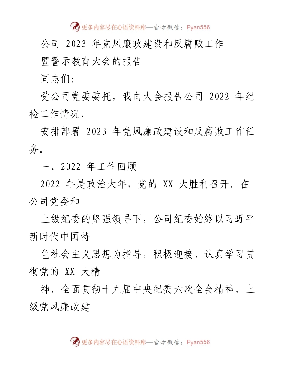 [报告] 大会 - 2023年党风廉政建设与反腐败工作部署报告.docx_第1页