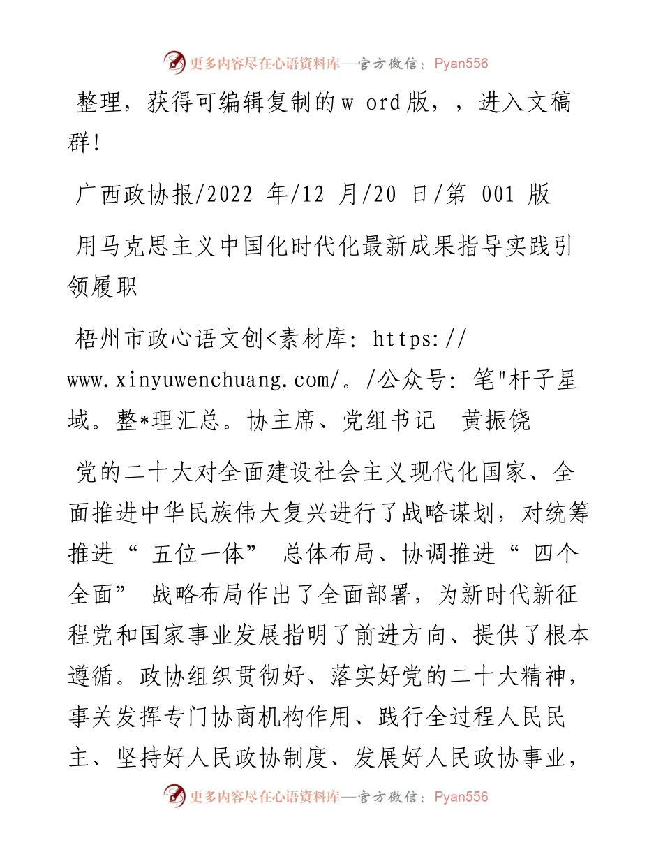 .12.20梧州市政协主席、党组书记黄振饶：用马克思主义中国化时代化最新成果指导实践引领履职.docx_第1页