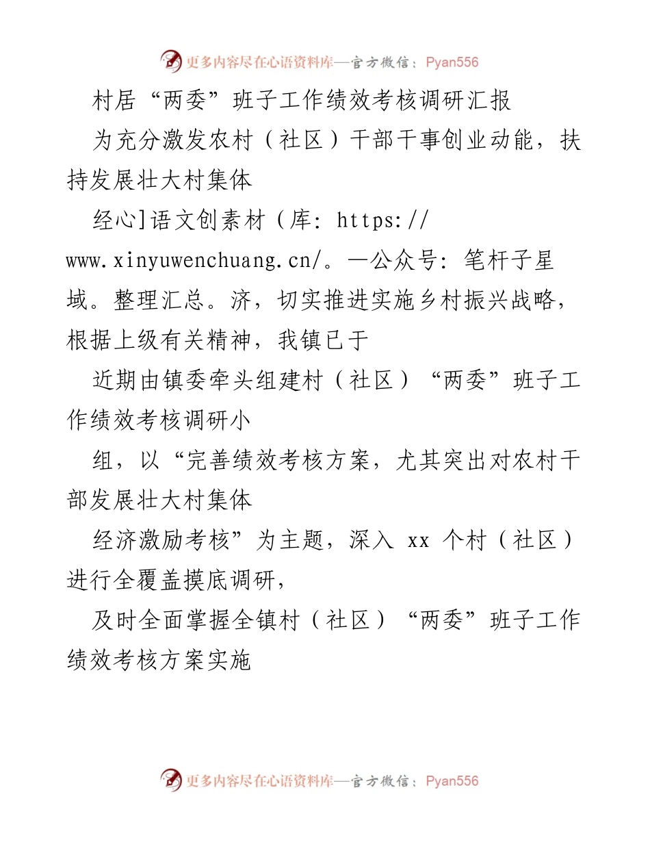 [调研报告] 村居“两委”班子工作绩效考核 - 村居“两委”班子工作绩效考核调研汇报及实施方案分析.docx_第1页