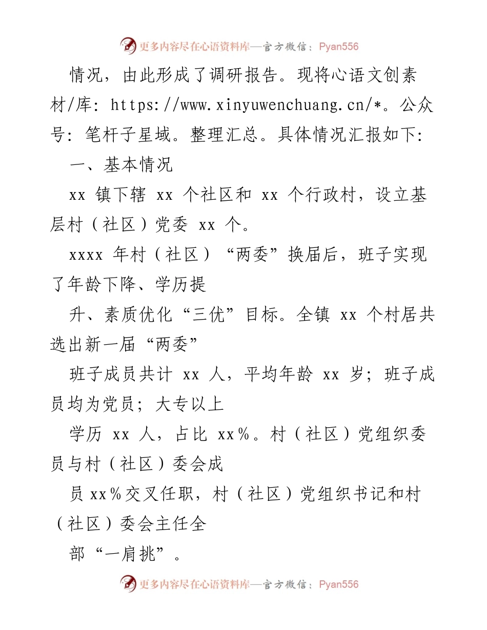 [调研报告] 村居“两委”班子工作绩效考核 - 村居“两委”班子工作绩效考核调研汇报及实施方案分析.docx_第2页