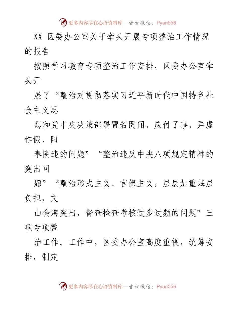 [报告] 专项整治工作 - XX区委办公室专项整治工作情况报告.docx_第1页