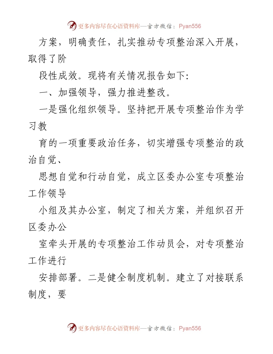 [报告] 专项整治工作 - XX区委办公室专项整治工作情况报告.docx_第2页