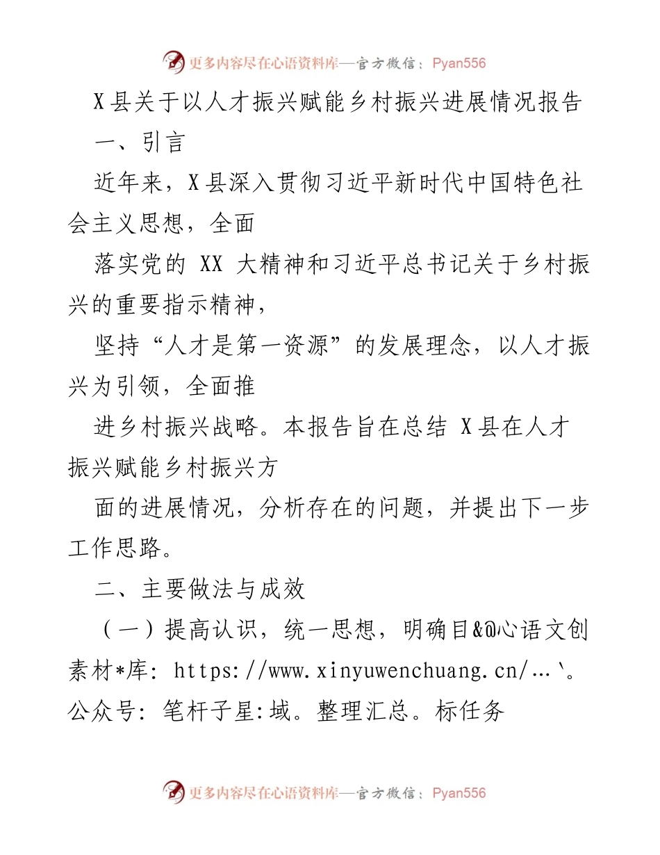 [调研报告] X县人才振兴与乡村振兴进展 - 人才振兴赋能乡村振兴的实践与成效分析.docx_第1页