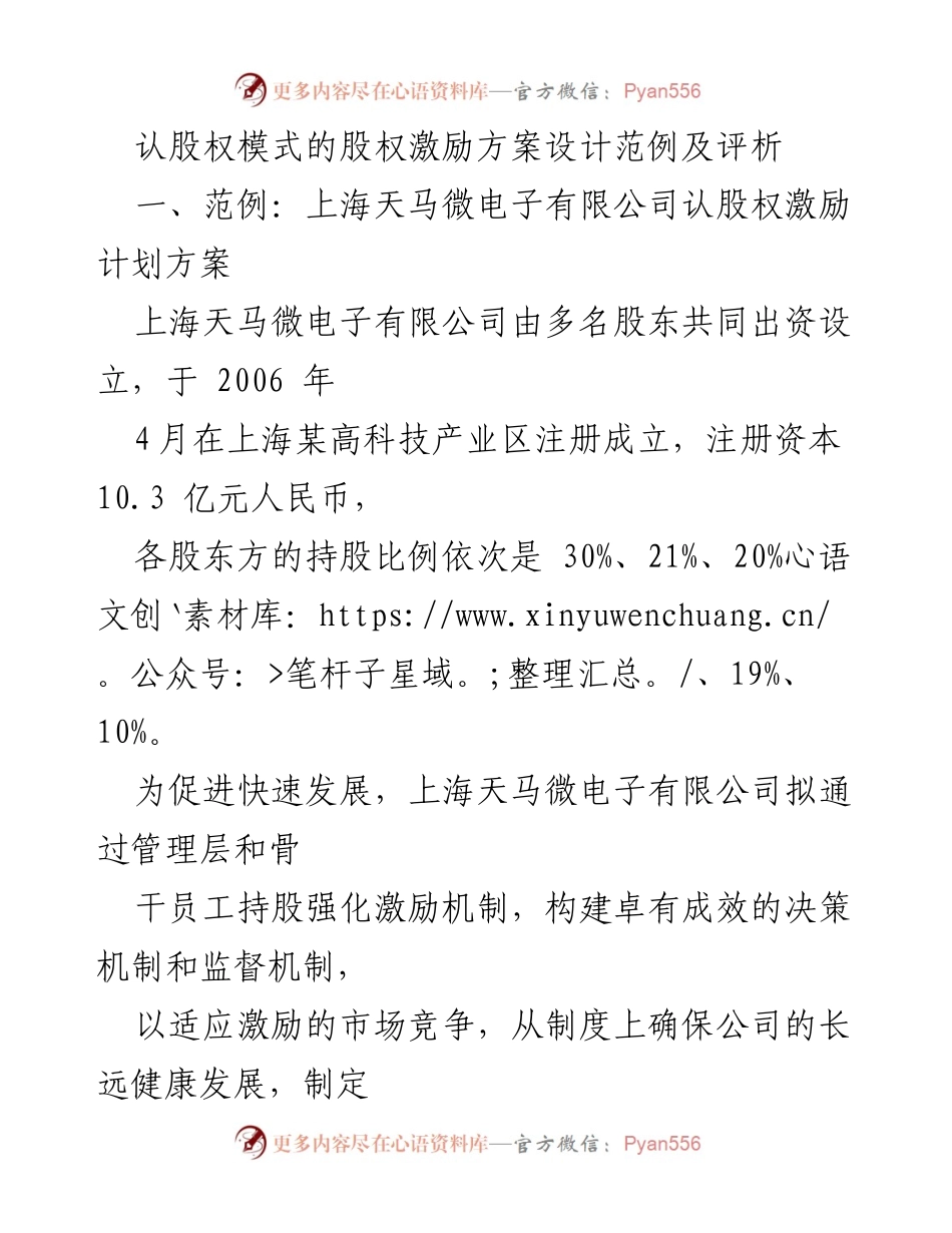 [调研报告] 股权激励方案 - 上海天马微电子有限公司认股权激励计划设计与评析.docx_第1页