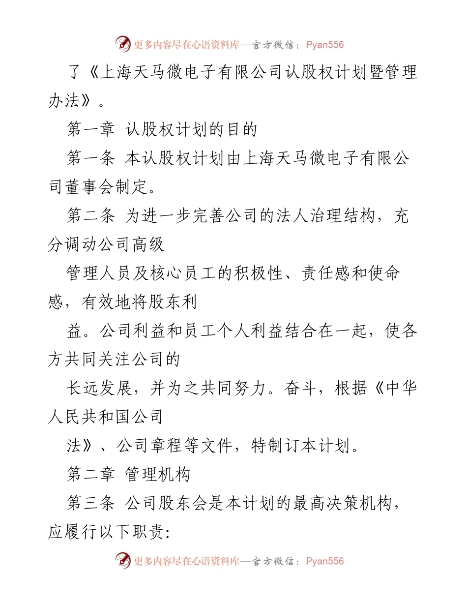 [调研报告] 股权激励方案 - 上海天马微电子有限公司认股权激励计划设计与评析.docx_第2页
