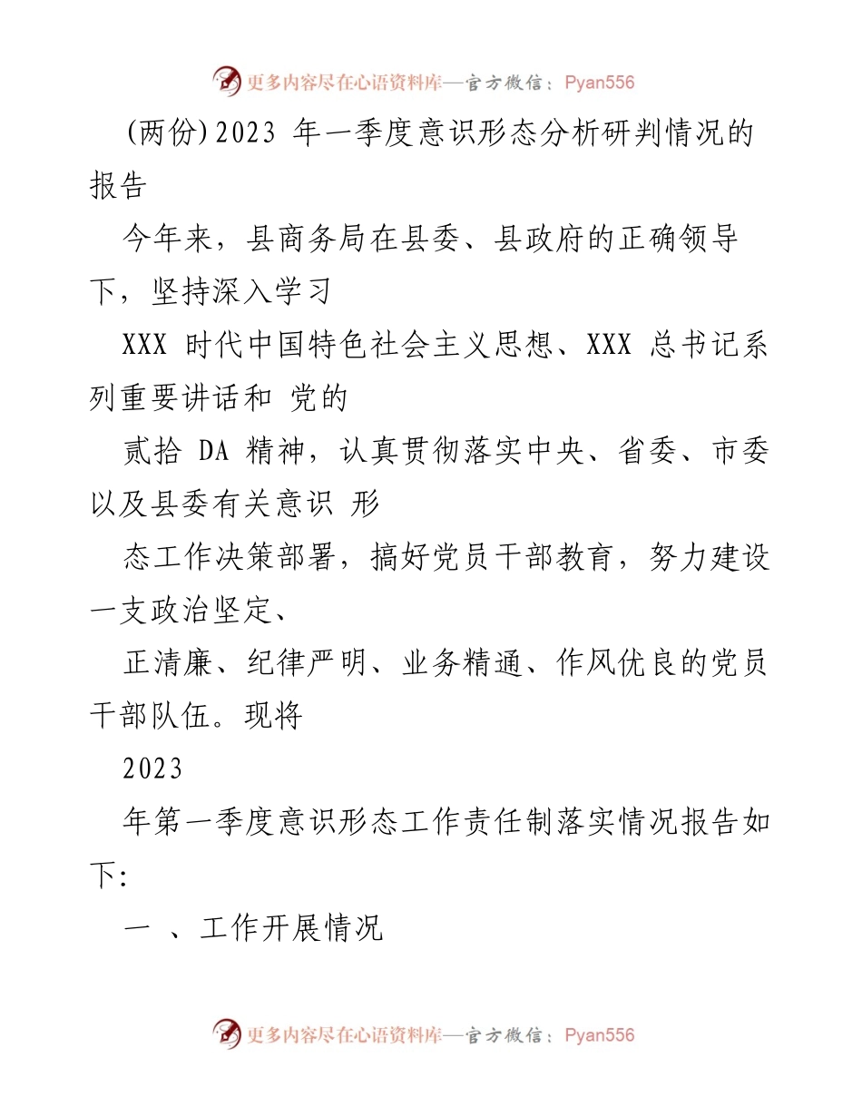 [报告] 一季度意识形态工作 - 2023年第一季度意识形态工作责任制落实情况报告.docx_第1页