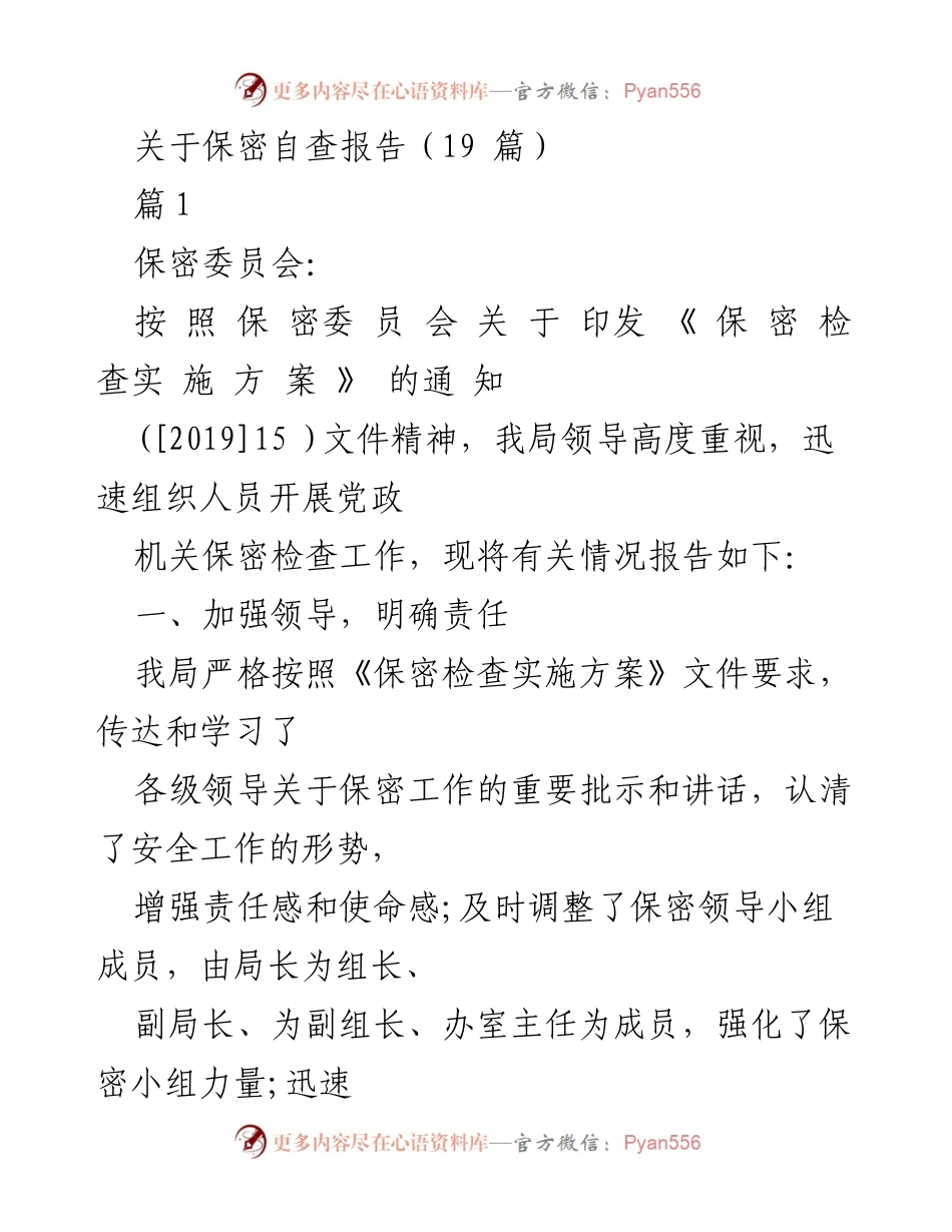 [保密自查报告] 保密工作会议 - 党政机关保密检查自查总结.docx_第1页