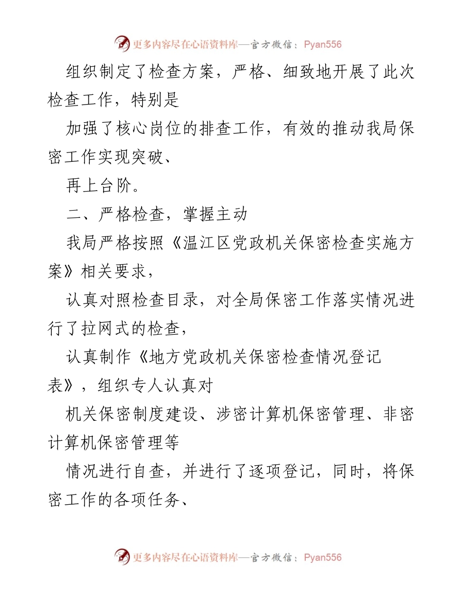 [保密自查报告] 保密工作会议 - 党政机关保密检查自查总结.docx_第2页