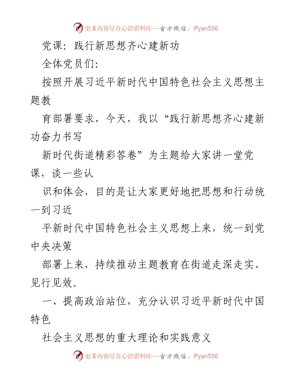 [党课] 主题教育 - 践行新思想，共创新时代街道新篇章.docx_第1页