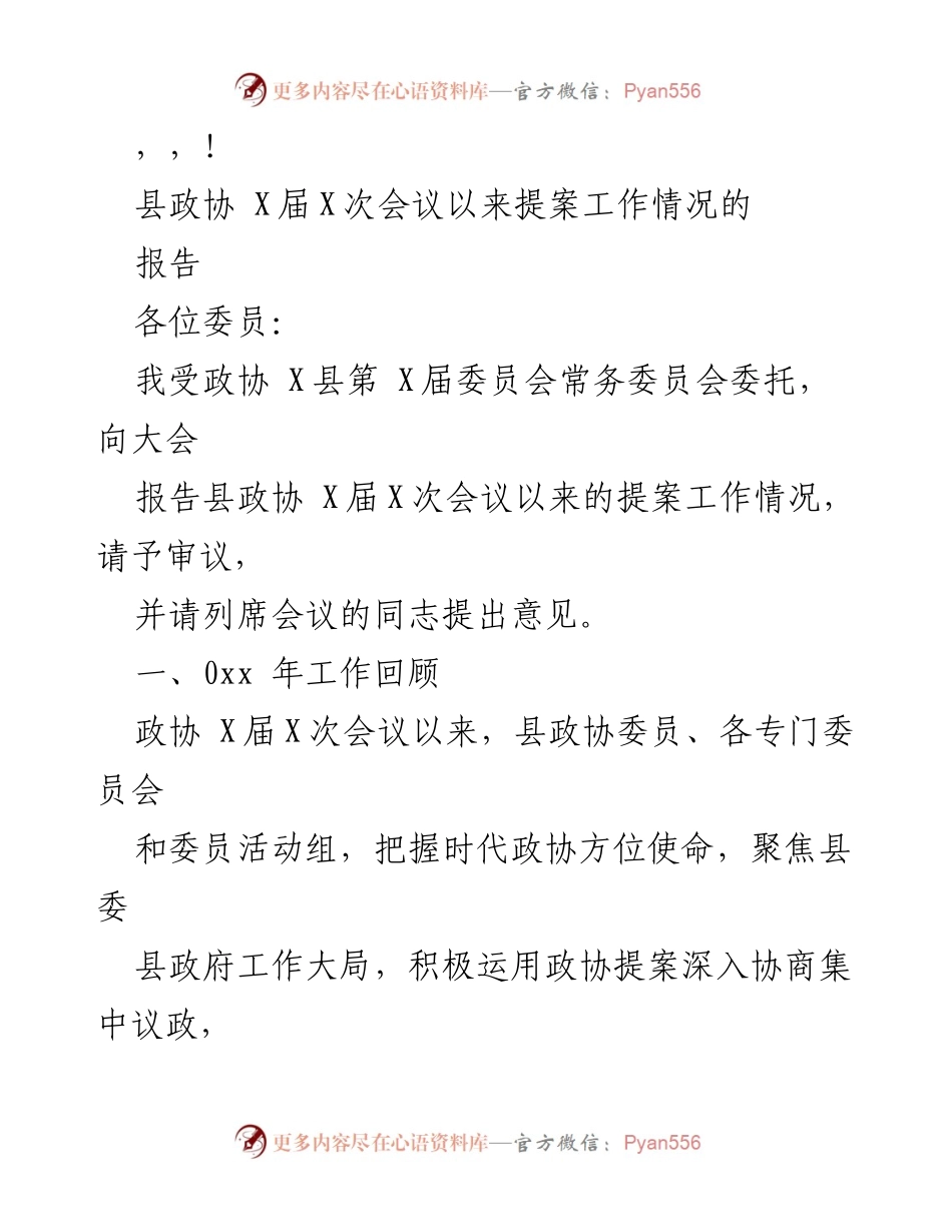 [报告] 县政协 X届X次会议提案工作情况总结.docx_第1页