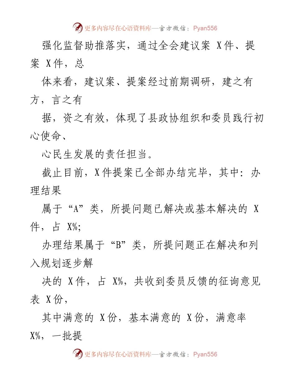 [报告] 县政协 X届X次会议提案工作情况总结.docx_第2页