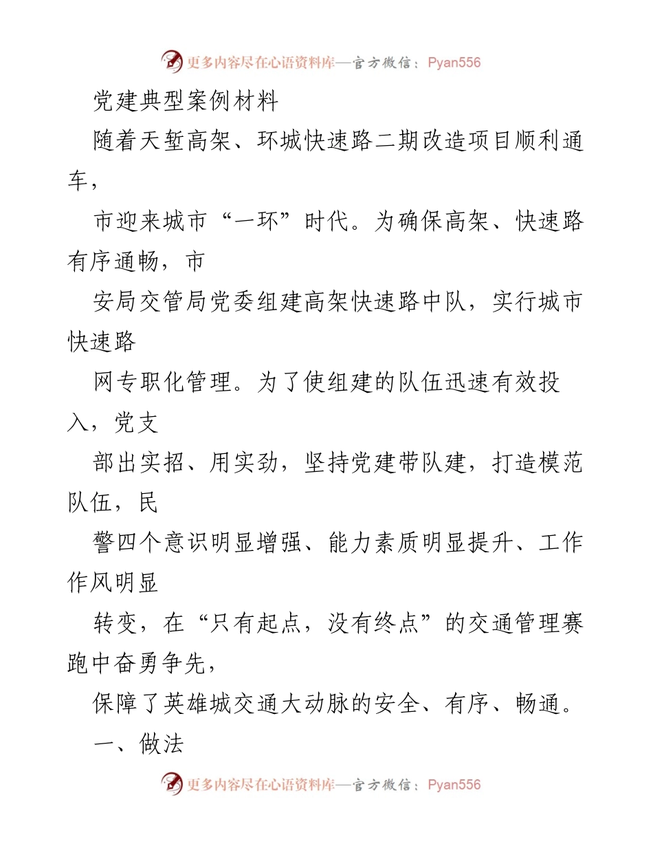 [案例材料] 党建工作总结 - 党建引领交通管理，打造模范执勤队伍.docx_第1页