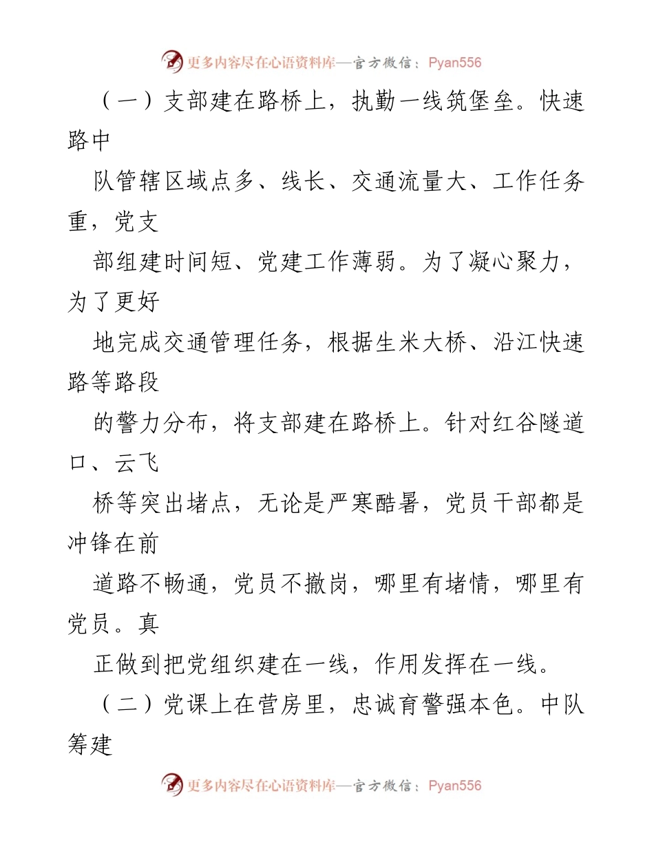 [案例材料] 党建工作总结 - 党建引领交通管理，打造模范执勤队伍.docx_第2页