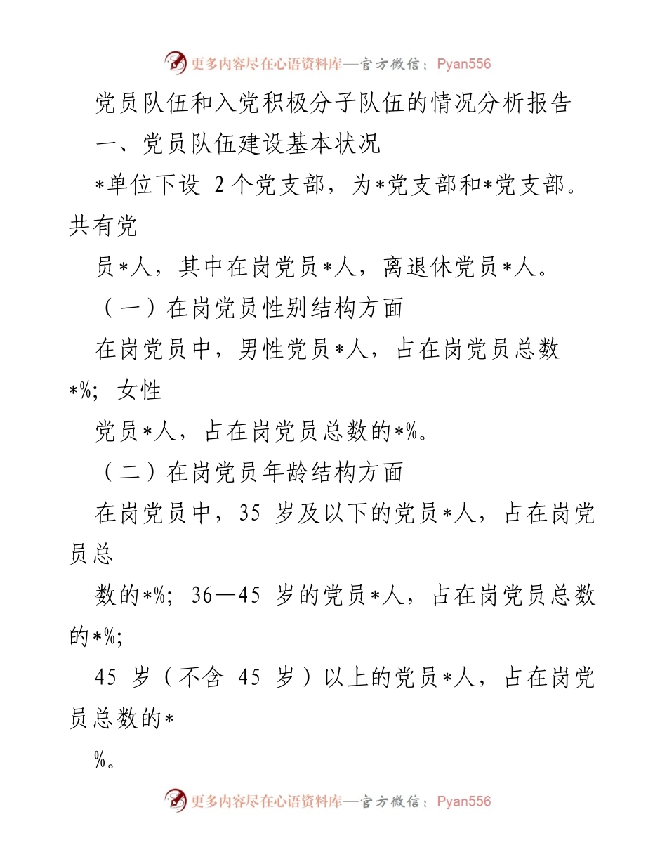 [调研报告] 党员队伍建设 - 党员队伍及入党积极分子情况分析报告.docx_第1页
