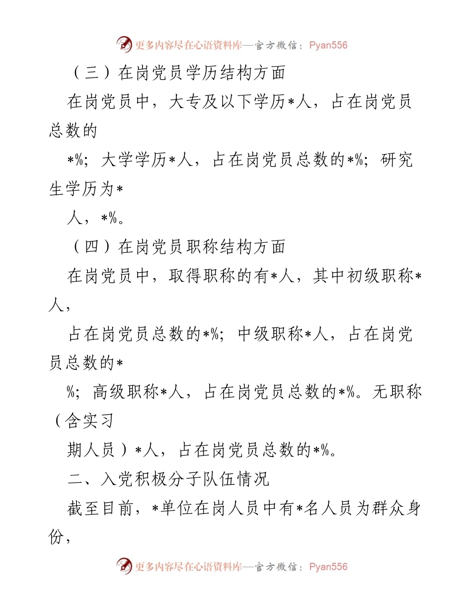 [调研报告] 党员队伍建设 - 党员队伍及入党积极分子情况分析报告.docx_第2页