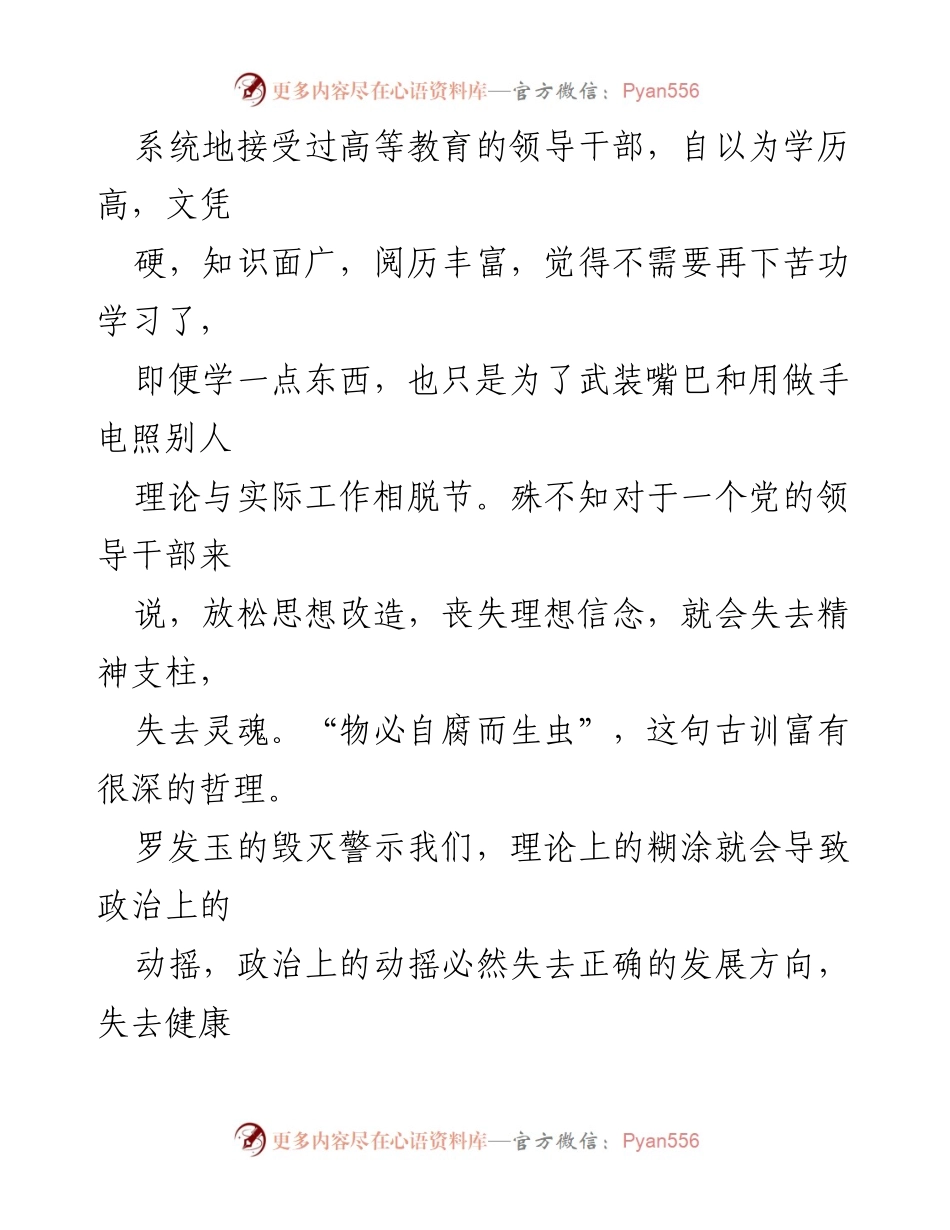[调研报告] 反面典型案例研讨会 - 罗发玉案例警示：加强学习与理想信念的重要性.docx_第2页