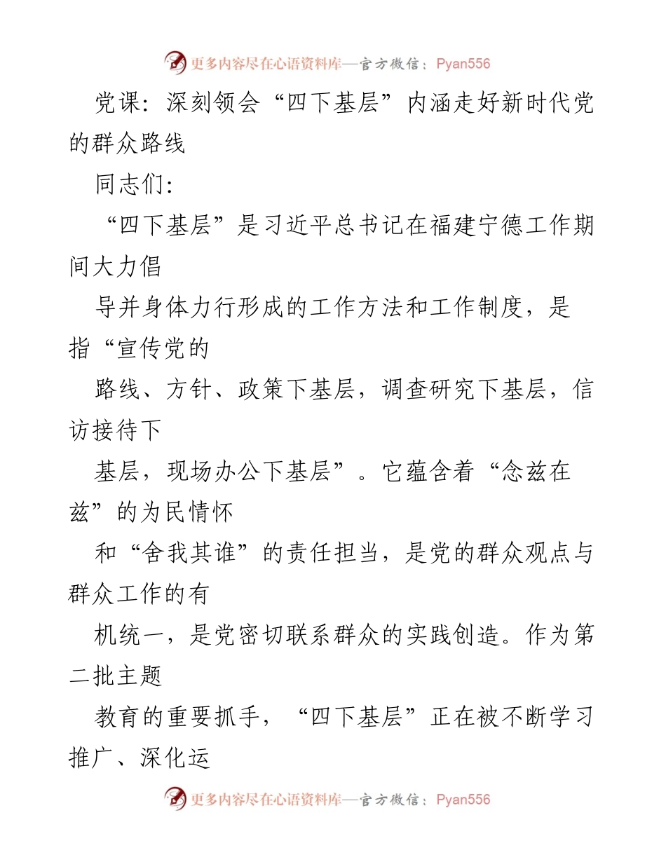 [党课] 学习交流 - 深刻领会“四下基层”内涵，践行新时代党的群众路线.docx_第1页