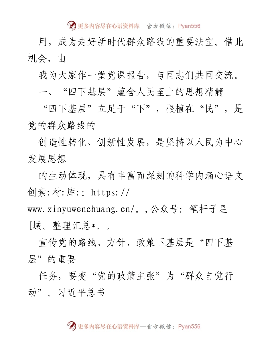 [党课] 学习交流 - 深刻领会“四下基层”内涵，践行新时代党的群众路线.docx_第2页