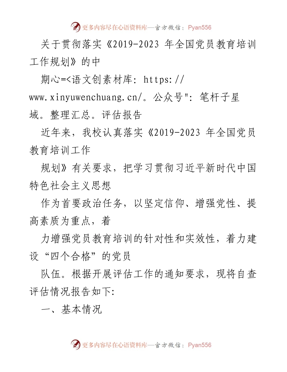 [调研报告] 党员教育培训工作 - 党员教育培训工作规划中期评估报告.docx_第1页