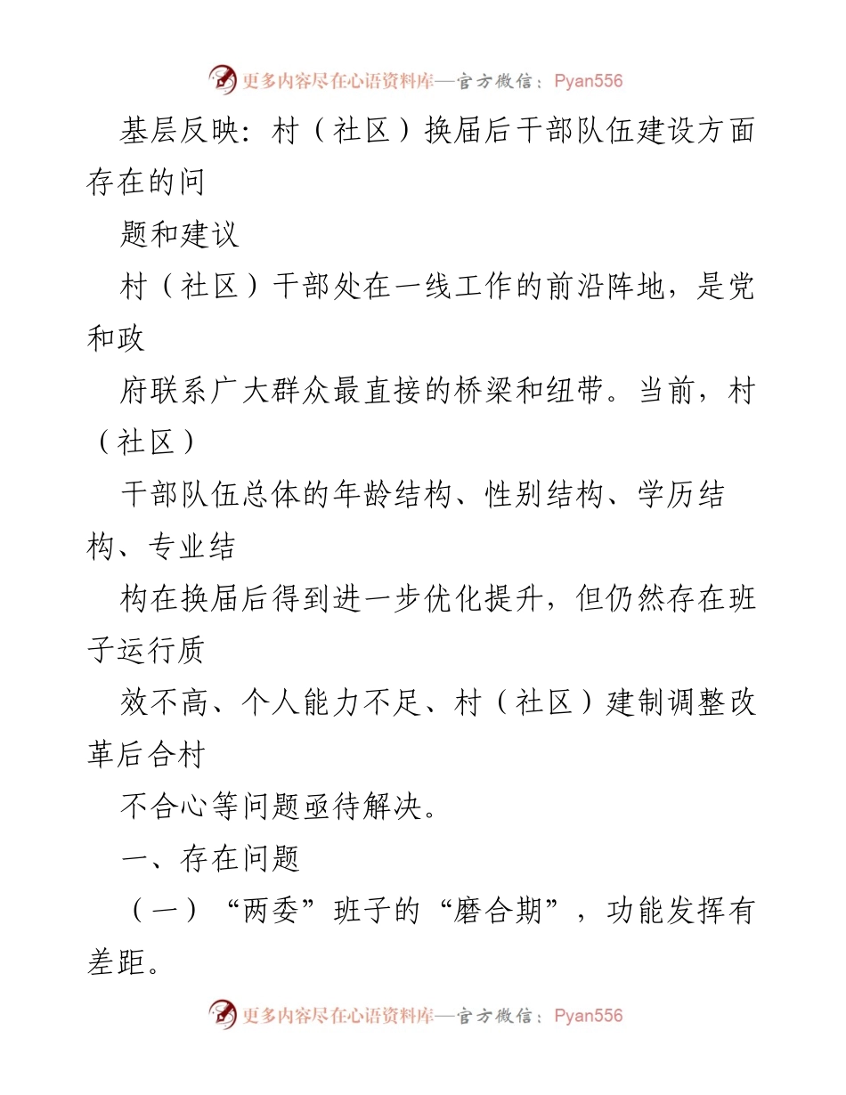 [调研报告] 村（社区）干部换届后 - 基层干部队伍建设问题及建议分析.docx_第1页