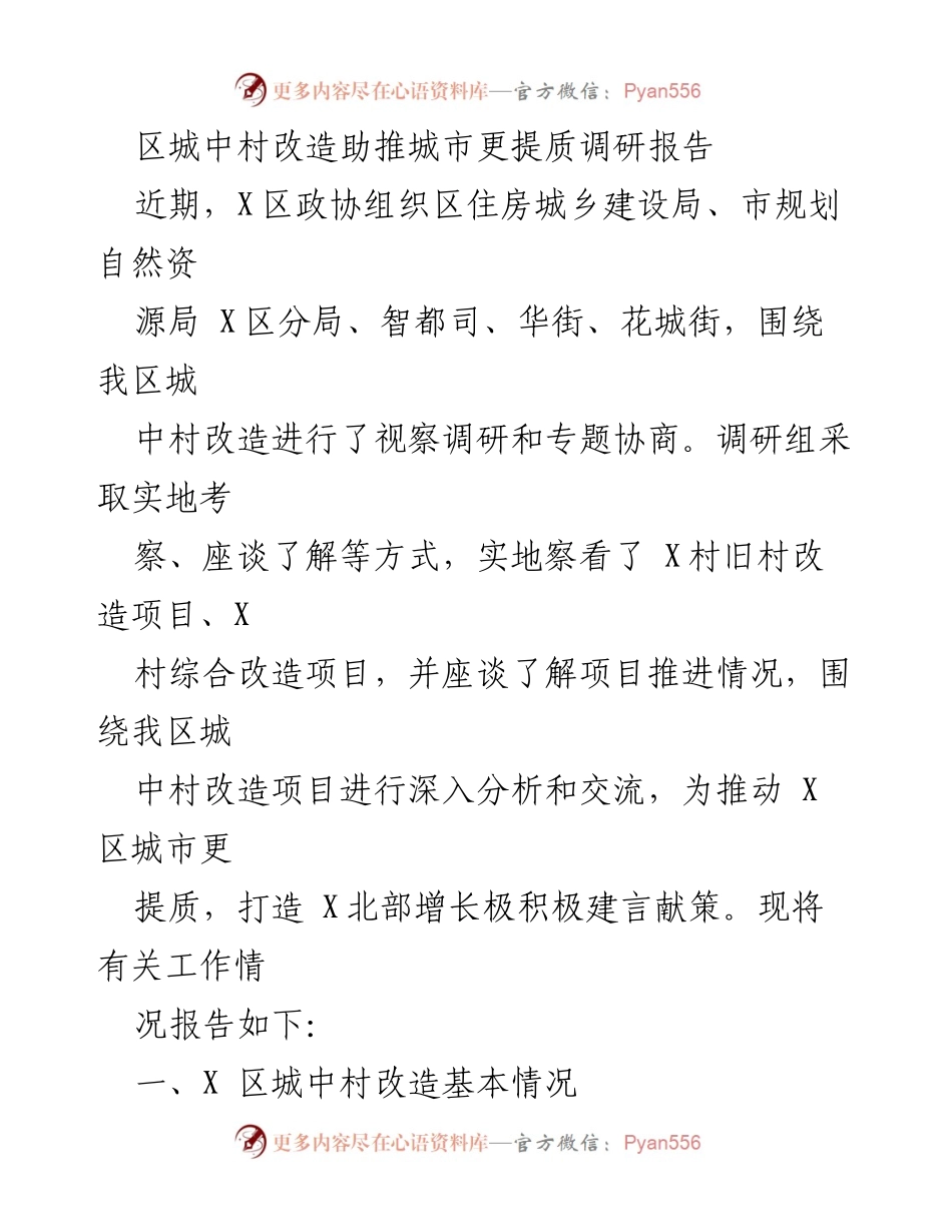 [调研报告] 城中村改造 - X区城中村改造现状与问题分析报告.docx_第1页