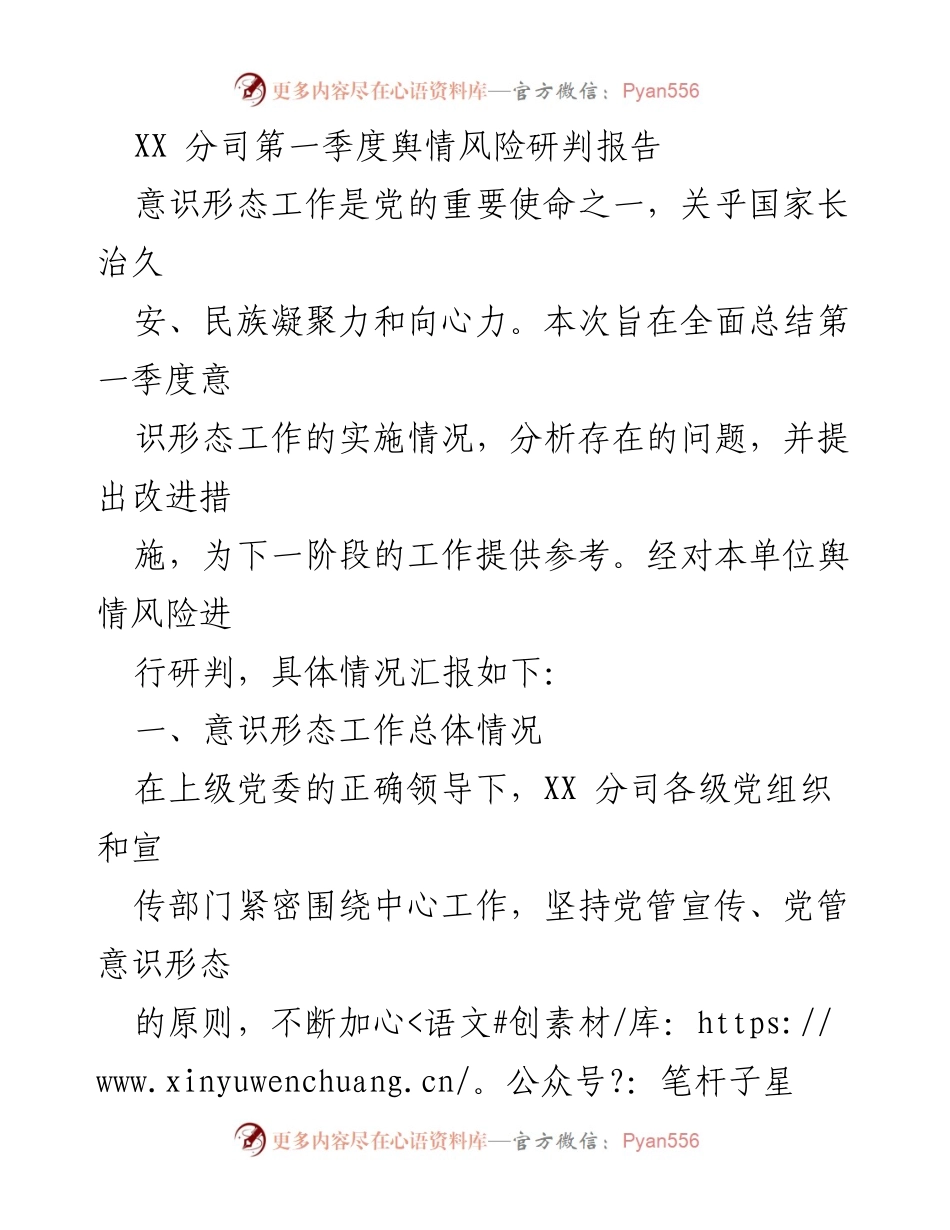 [调研报告] 第一季度工作总结 - XX分司第一季度意识形态工作舆情风险研判报告.docx_第1页