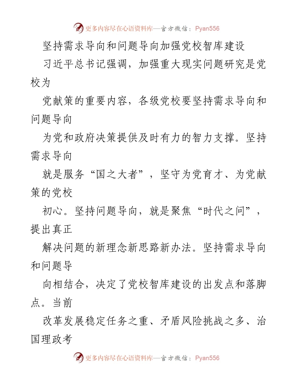 [调研报告] 党校智库建设 - 加强党校智库建设的需求与问题导向_1.docx_第1页