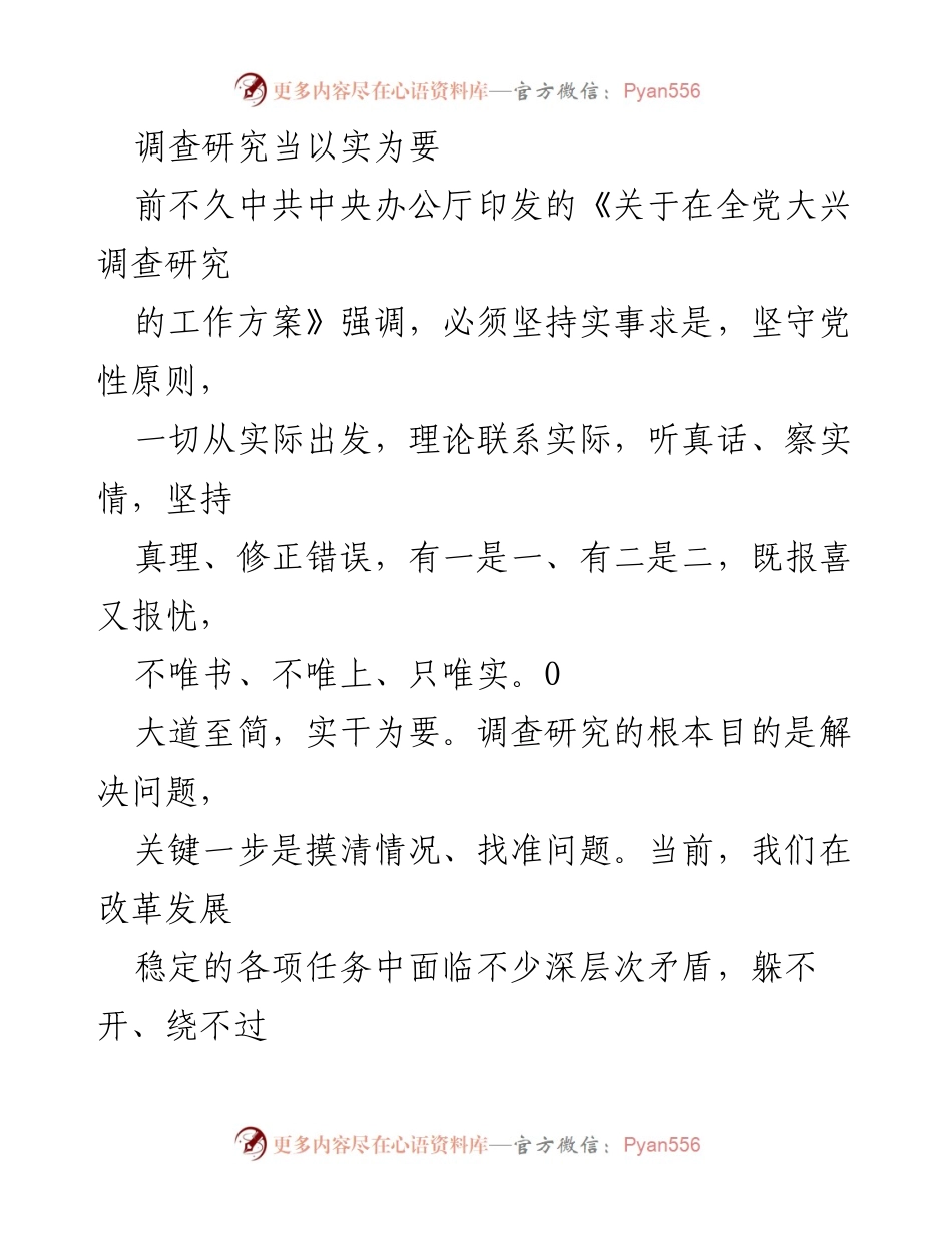 [调研报告] 调查研究 - 坚持实事求是，推动调查研究成果转化.docx_第1页