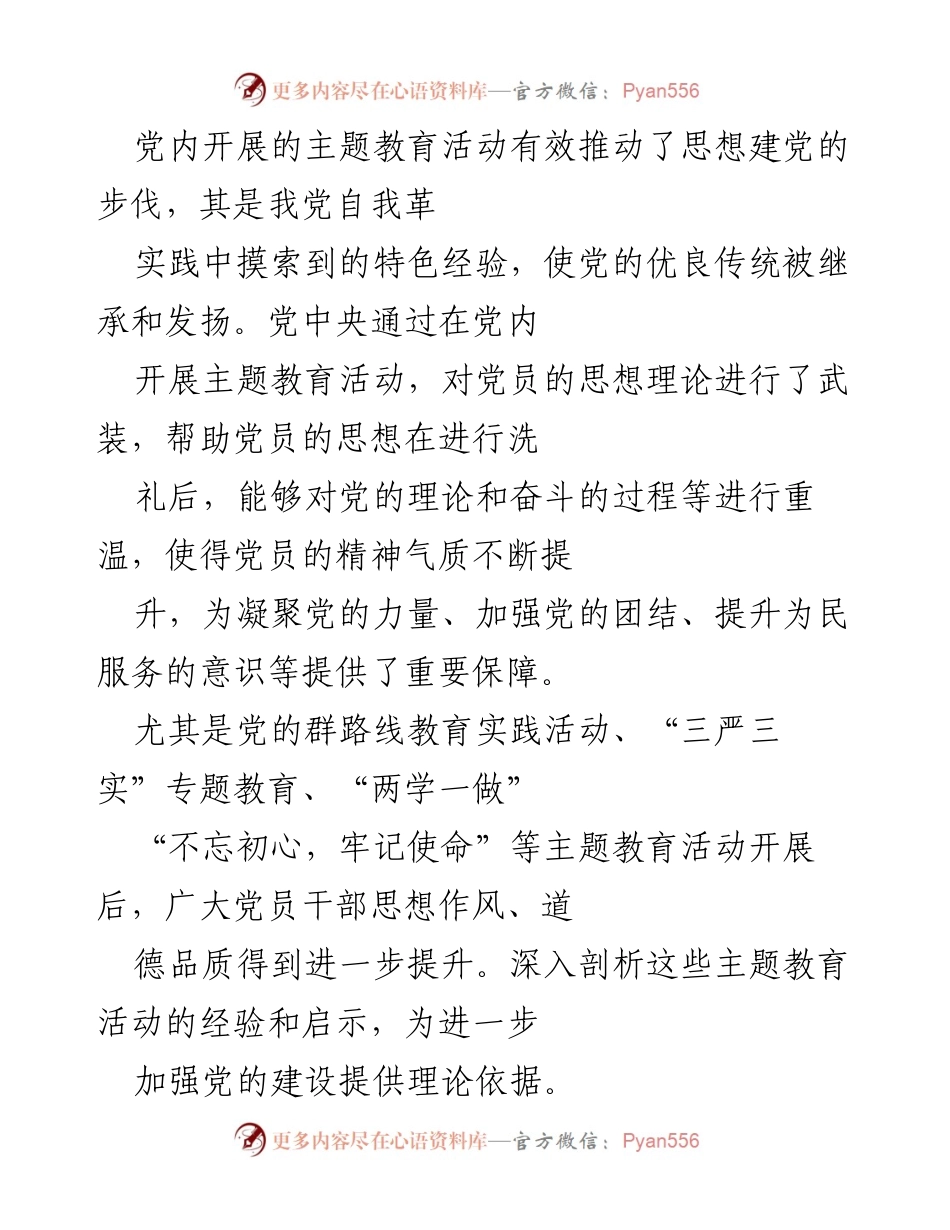 [调研报告] 党内主题教育活动 - 深入剖析十八大以来主题教育活动的成效与经验.docx_第1页