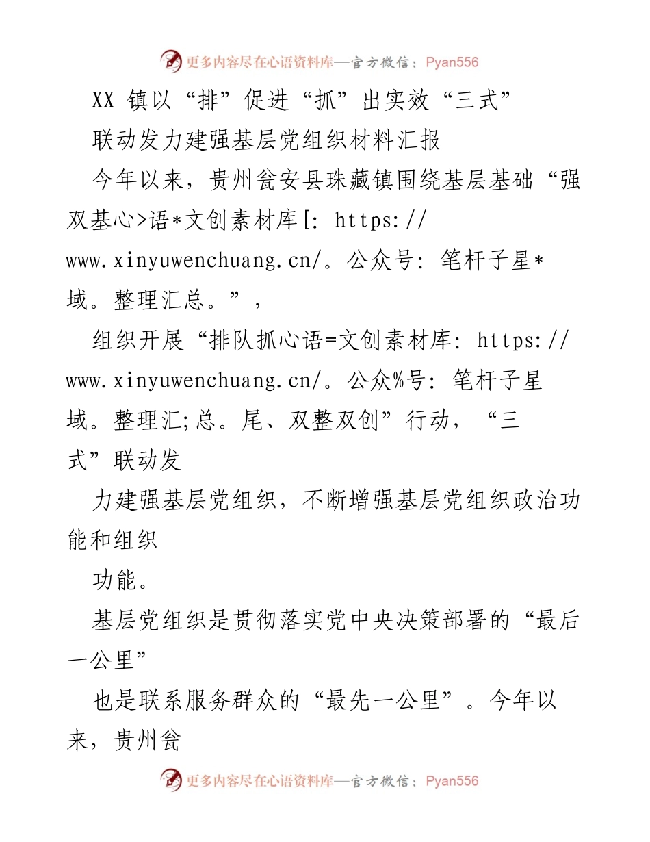 [材料汇报] 基层党建 - 珠藏镇“三式”联动提升基层党组织建设成效.docx_第1页