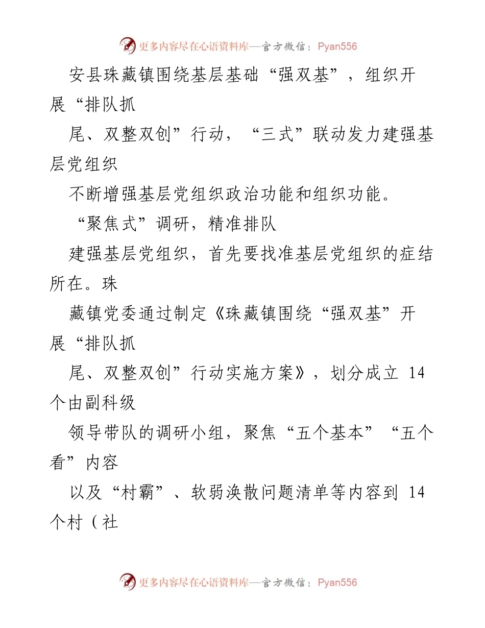 [材料汇报] 基层党建 - 珠藏镇“三式”联动提升基层党组织建设成效.docx_第2页