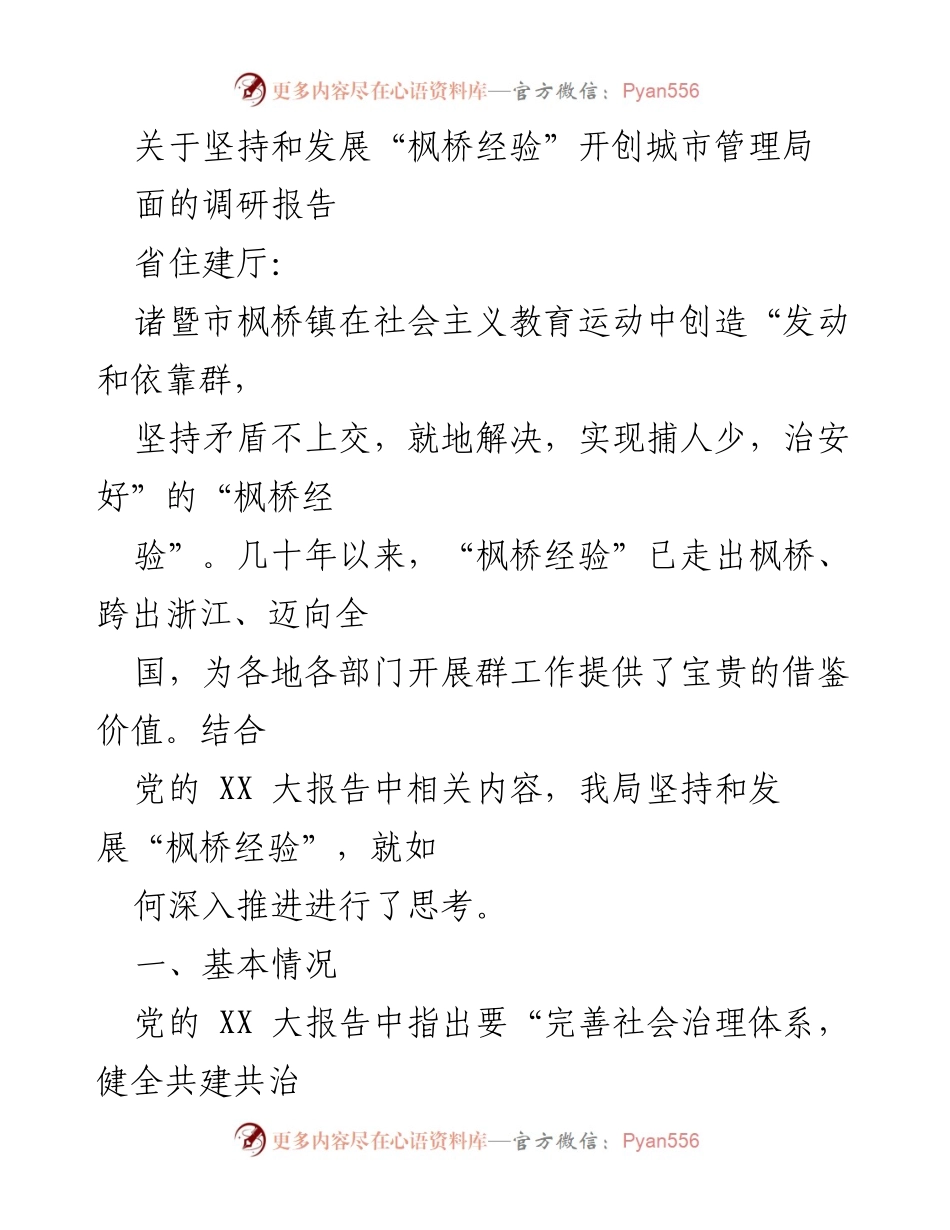 [调研报告] 城市管理局 - 坚持和发展“枫桥经验”的城市管理创新探索.docx_第1页