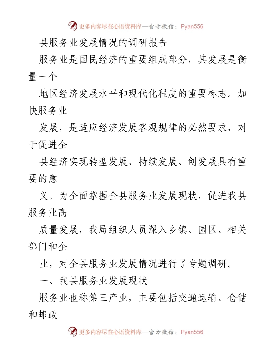 [调研报告] 服务业发展 - 县服务业发展现状及优化建议.docx_第1页