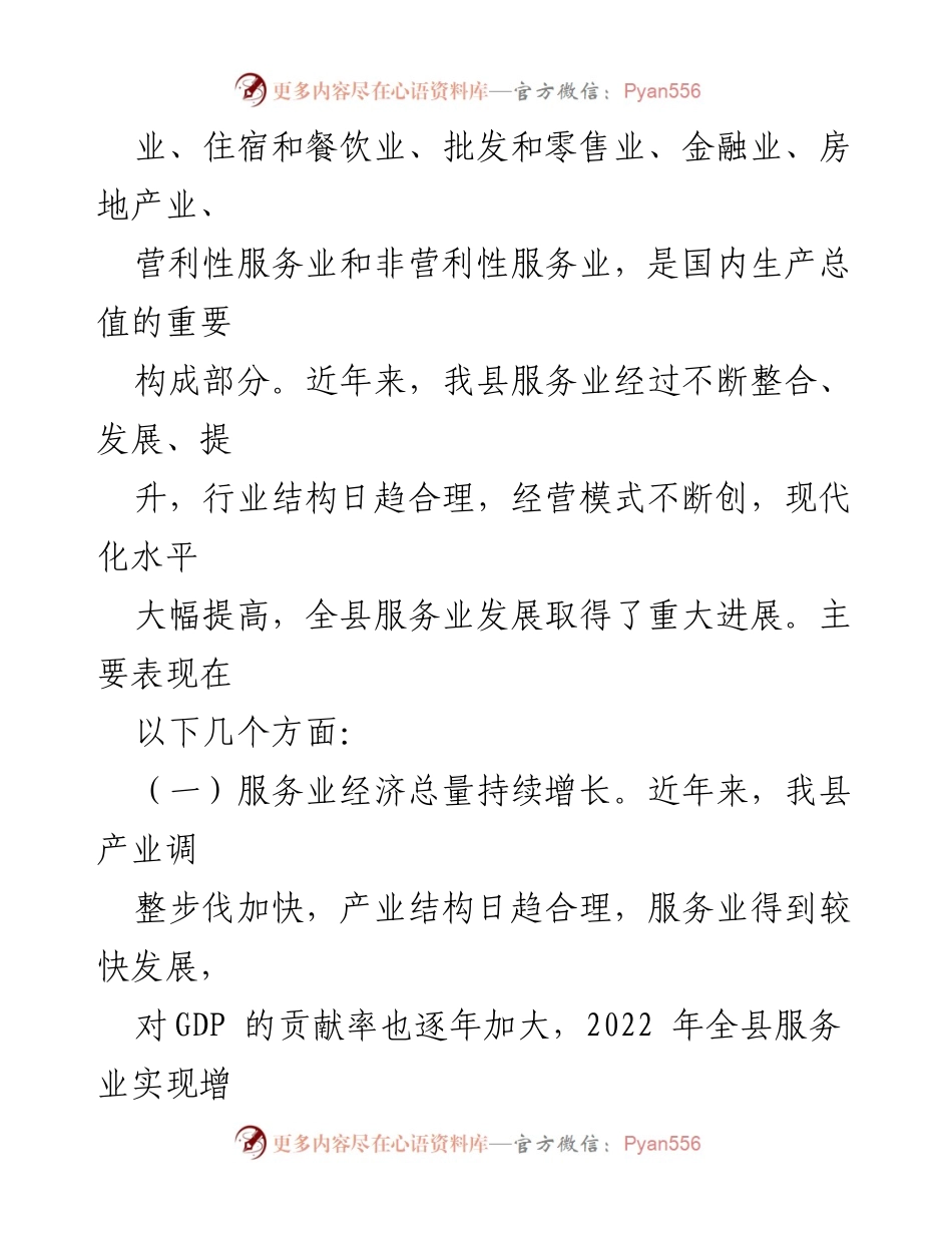 [调研报告] 服务业发展 - 县服务业发展现状及优化建议.docx_第2页