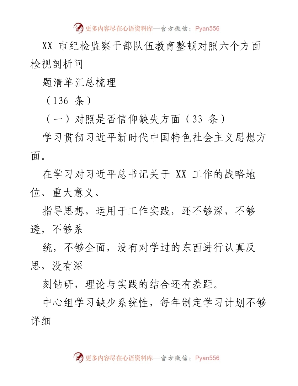 [调研报告] XX市纪检监察干部队伍教育整顿 - 对照六个方面检视剖析问题清单汇总.docx_第1页