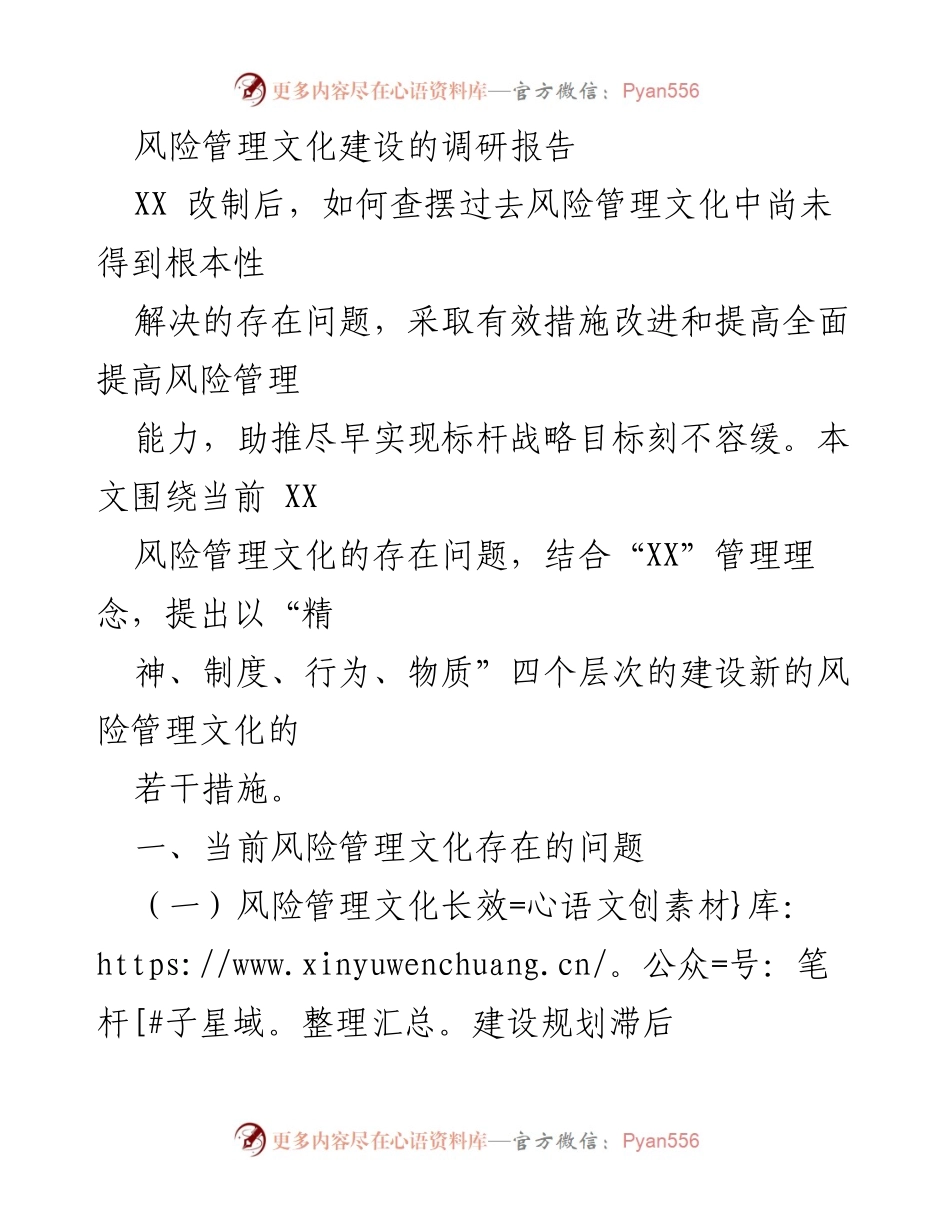 [调研报告] 风险管理文化建设 - 构建适应性风险管理文化体系的有效措施.docx_第1页