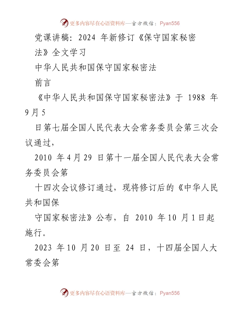[党课讲稿] 学习活动 - 新修订《保守国家秘密法》的意义与内容解析.docx_第1页