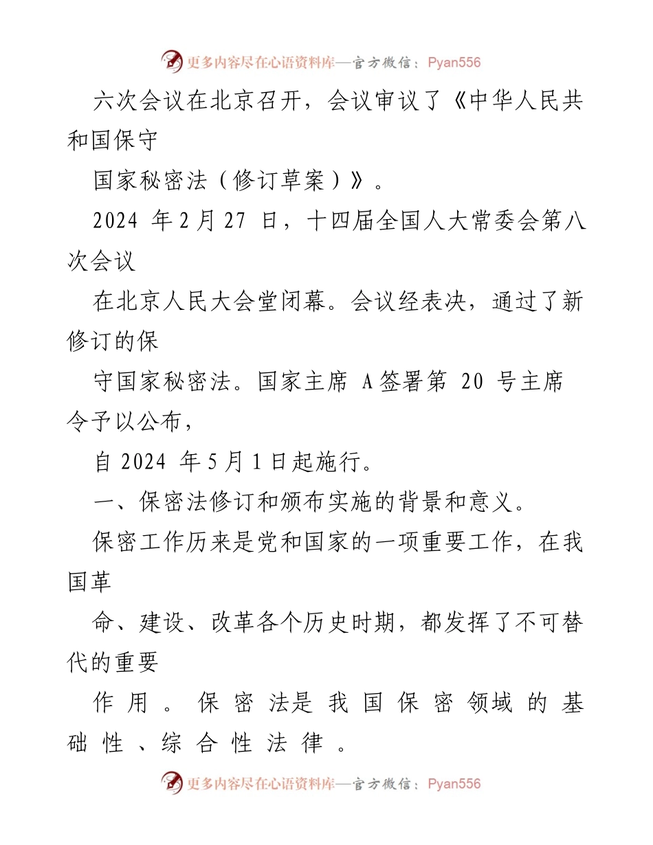 [党课讲稿] 学习活动 - 新修订《保守国家秘密法》的意义与内容解析.docx_第2页