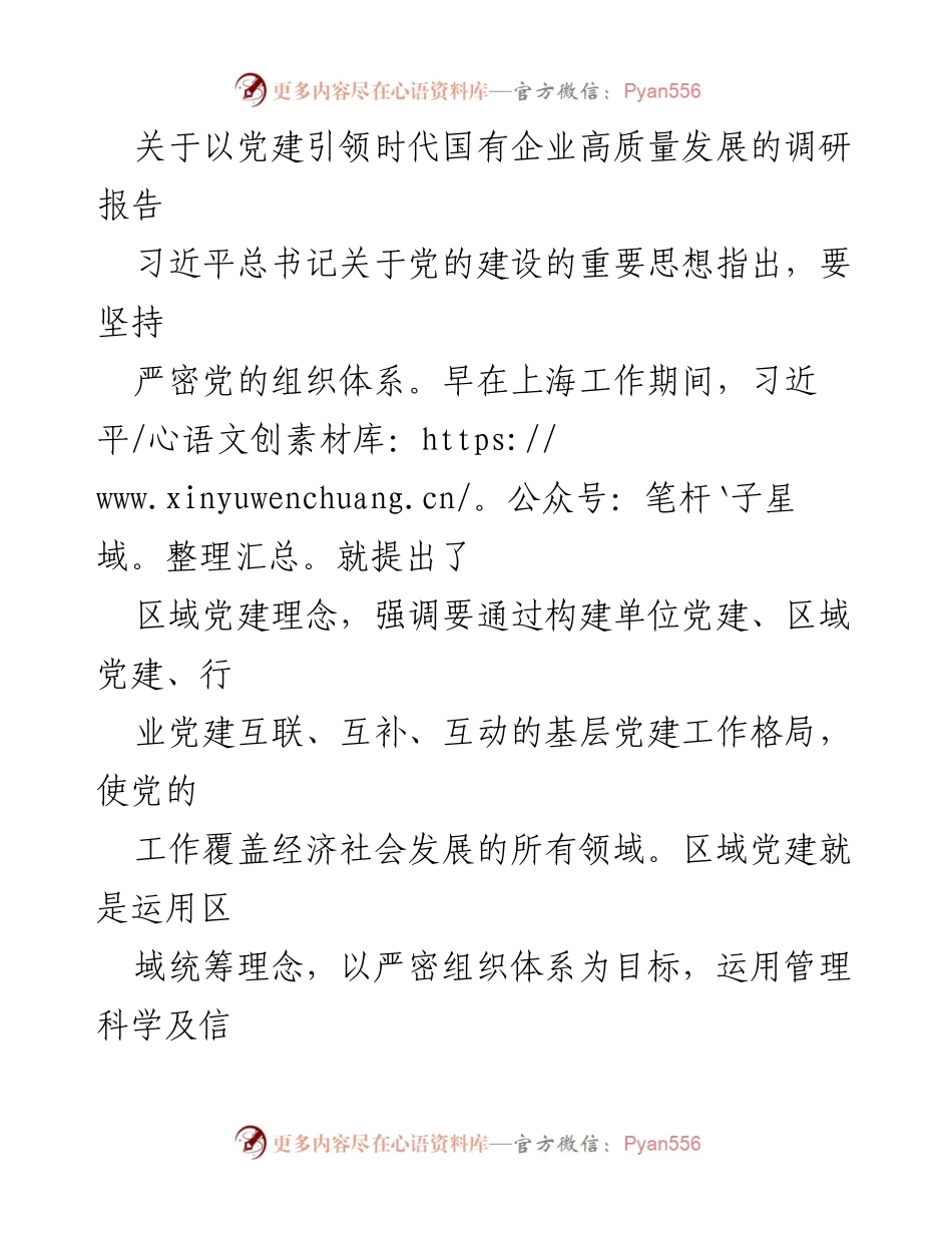 [调研报告] 国有企业 - 党建引领国有企业高质量发展的实践探索.docx_第1页