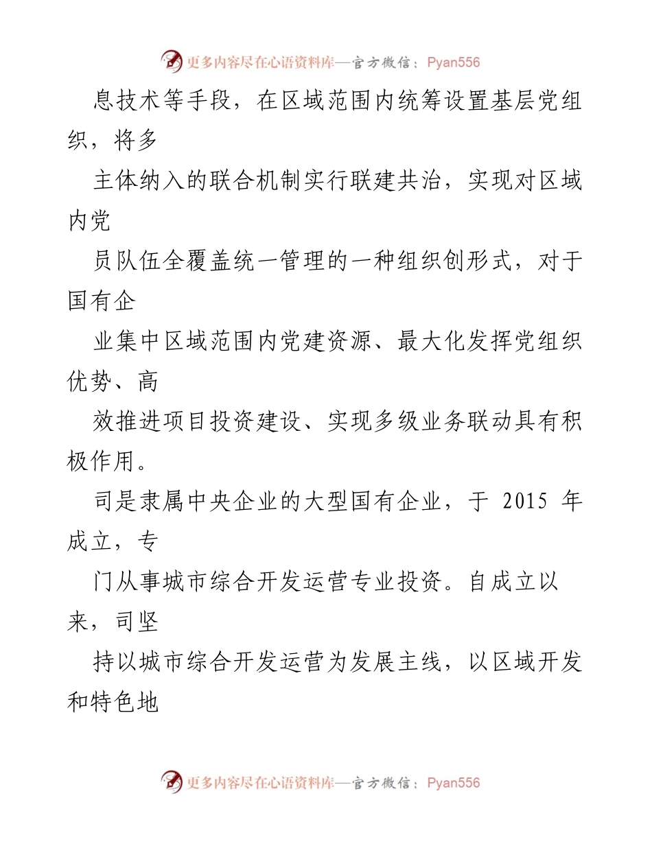 [调研报告] 国有企业 - 党建引领国有企业高质量发展的实践探索.docx_第2页