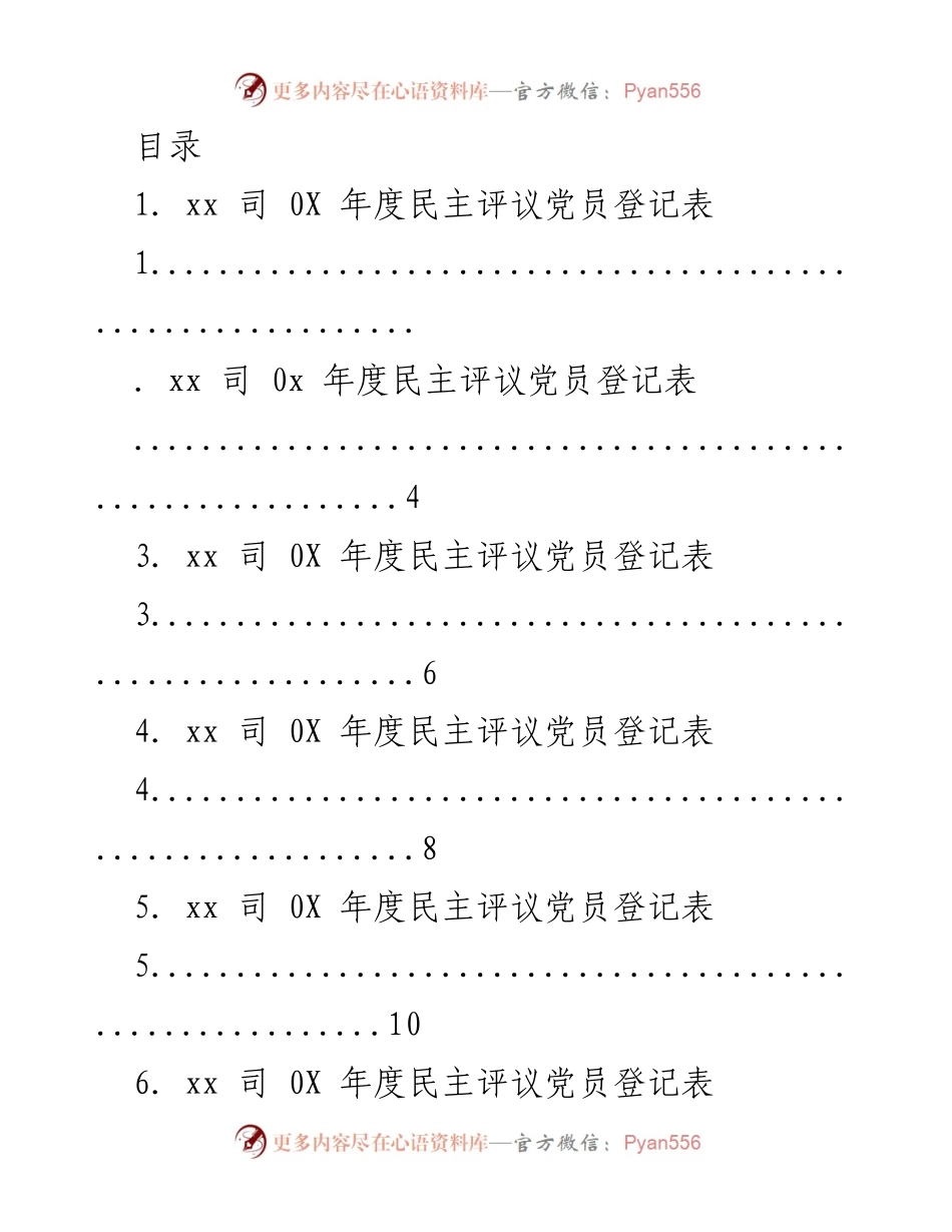 [登记表] xx司年度民主评议党员登记表汇总（202X年）.docx_第1页