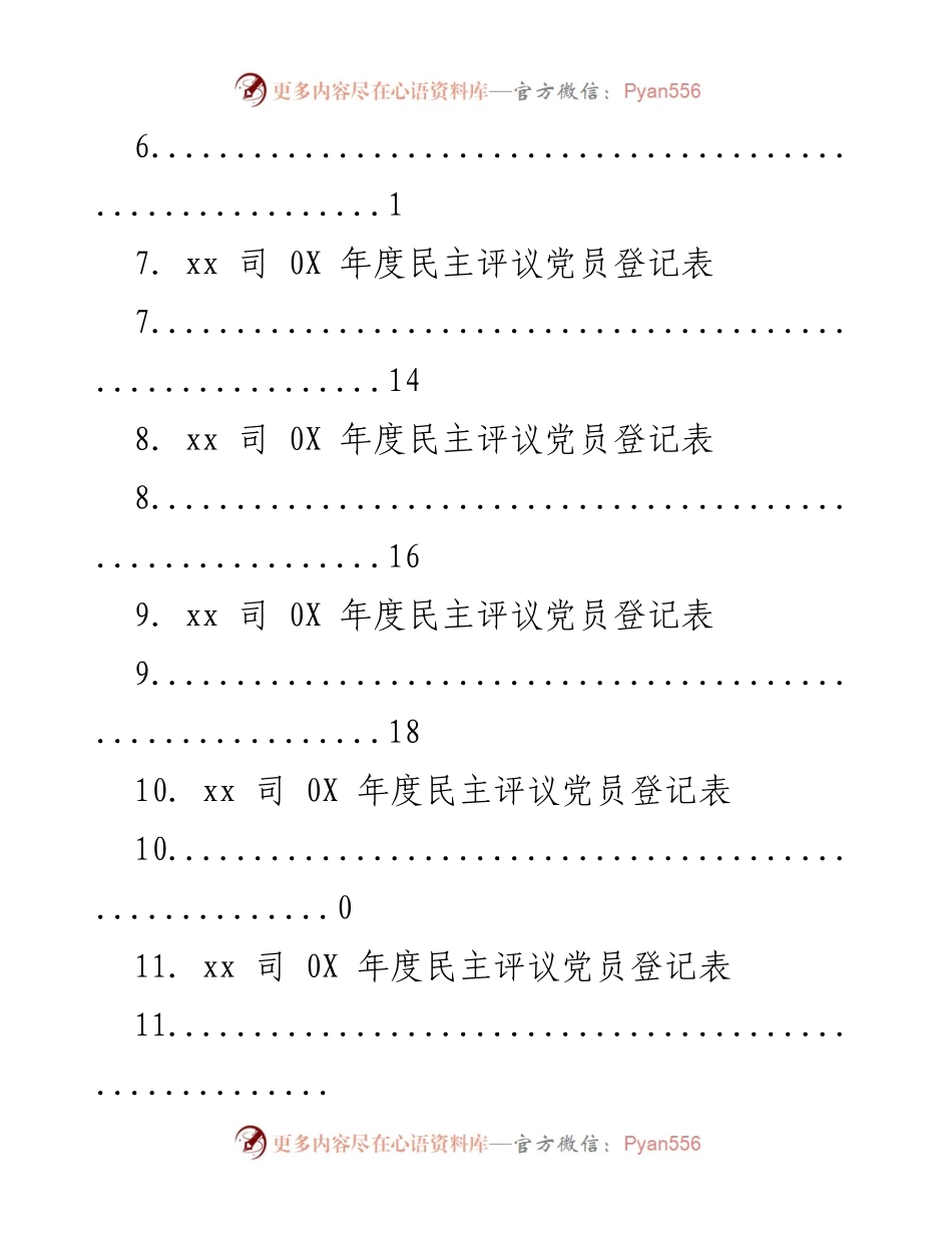 [登记表] xx司年度民主评议党员登记表汇总（202X年）.docx_第2页