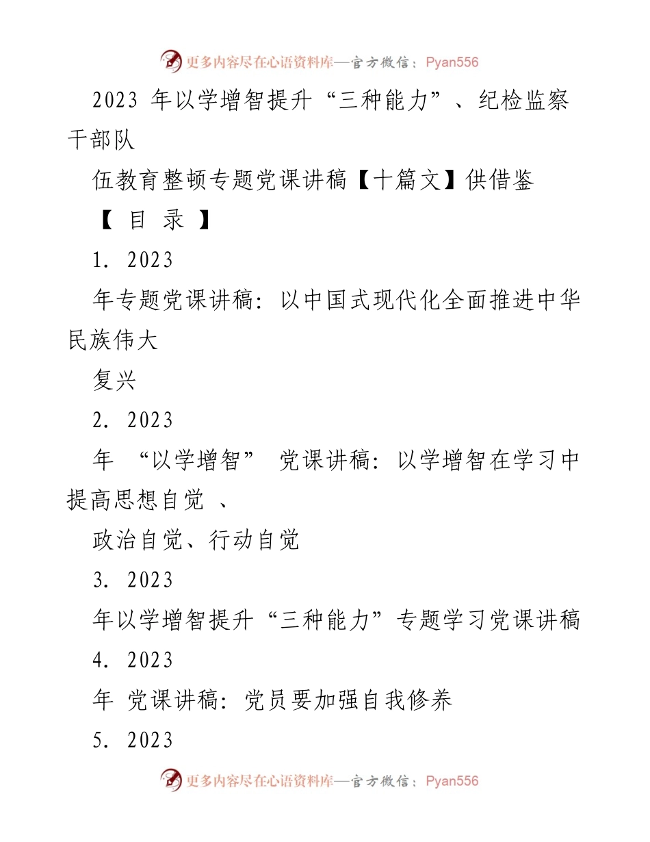 [党课讲稿] 纪检监察干部队伍教育整顿 - 提升“三种能力”，推进中国式现代化.docx_第1页