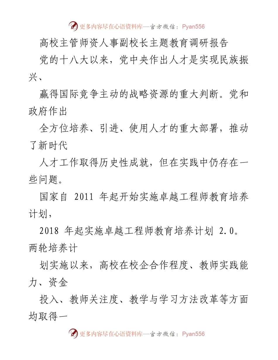 [调研报告] 高校师资人事 - 卓越工程师人才培养现状与挑战分析.docx_第1页