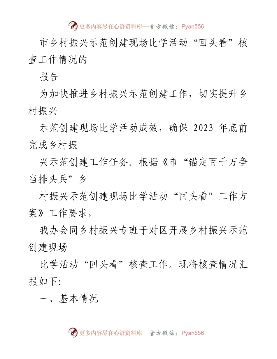[报告] 乡村振兴示范创建活动 - 乡村振兴示范创建现场比学活动“回头看”核查工作情况报告.docx_第1页