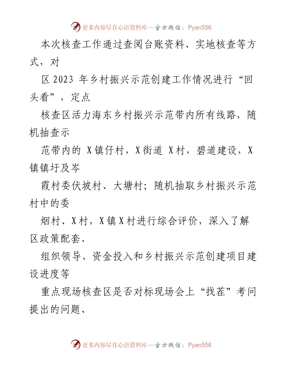 [报告] 乡村振兴示范创建活动 - 乡村振兴示范创建现场比学活动“回头看”核查工作情况报告.docx_第2页
