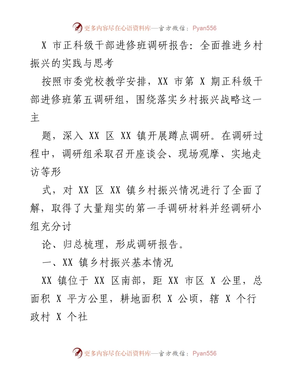[调研报告] 干部进修班 - XX市乡村振兴调研报告：实践经验与发展思考.docx_第1页