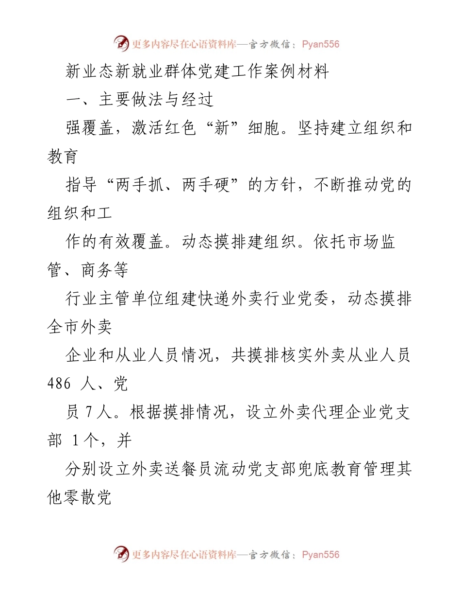 [案例材料] 党建工作 - 新业态新就业群体党建工作的创新实践与成效.docx_第1页